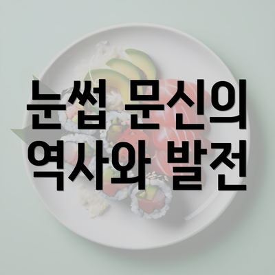 눈썹 문신의 역사와 발전