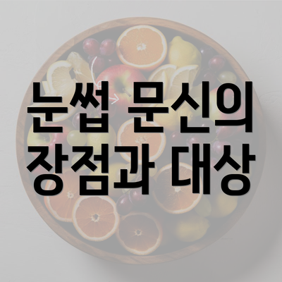 눈썹 문신의 장점과 대상