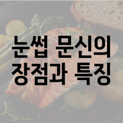 눈썹 문신의 장점과 특징