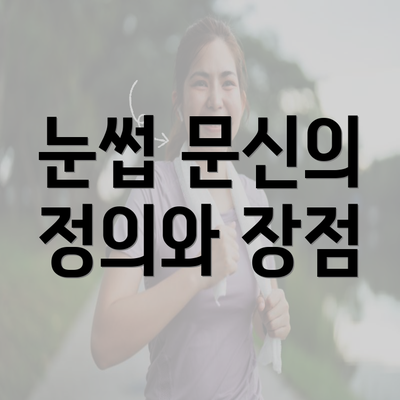 눈썹 문신의 정의와 장점