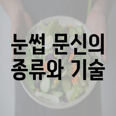 눈썹 문신의 종류와 기술