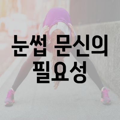 눈썹 문신의 필요성