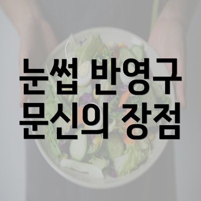 눈썹 반영구 문신의 장점