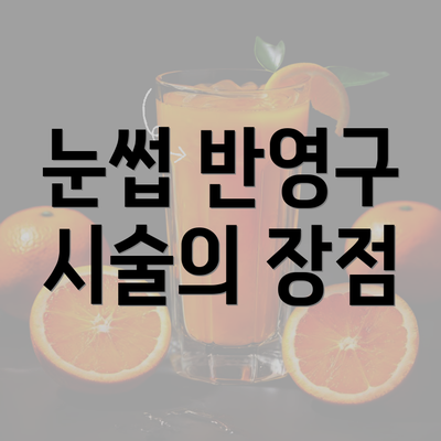 눈썹 반영구 시술의 장점