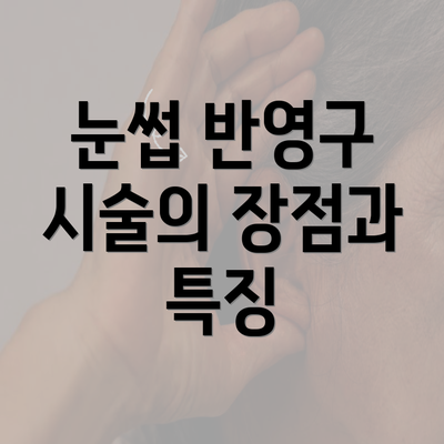 눈썹 반영구 시술의 장점과 특징