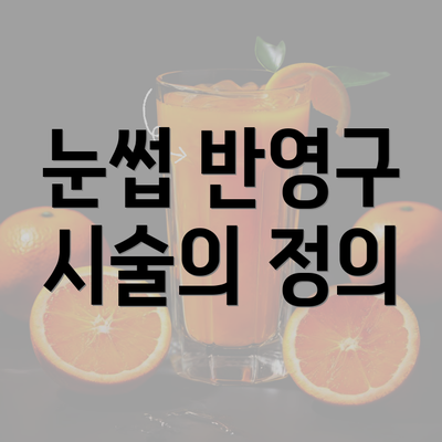 눈썹 반영구 시술의 정의