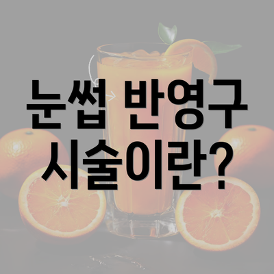 눈썹 반영구 시술이란?