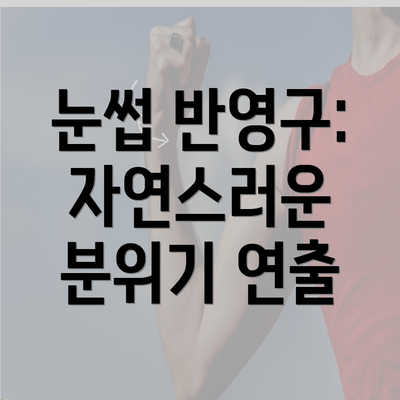 눈썹 반영구: 자연스러운 분위기 연출