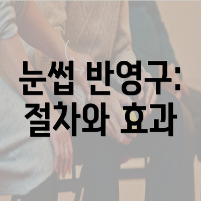 눈썹 반영구: 절차와 효과