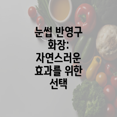 눈썹 반영구 화장: 자연스러운 효과를 위한 선택