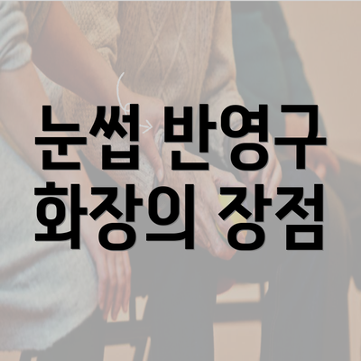 눈썹 반영구 화장의 장점