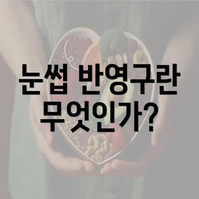 눈썹 반영구란 무엇인가?