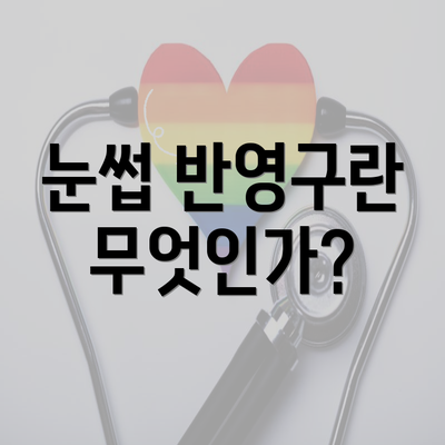 눈썹 반영구란 무엇인가?