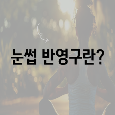 눈썹 반영구란?