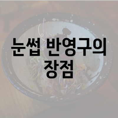 눈썹 반영구의 장점