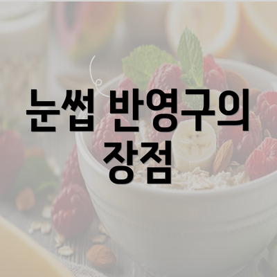 눈썹 반영구의 장점