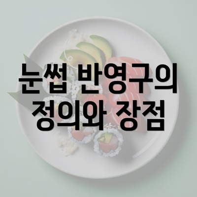 눈썹 반영구의 정의와 장점