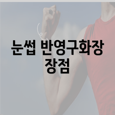 눈썹 반영구화장 장점