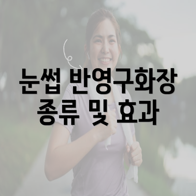 눈썹 반영구화장 종류 및 효과