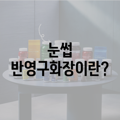 눈썹 반영구화장이란?