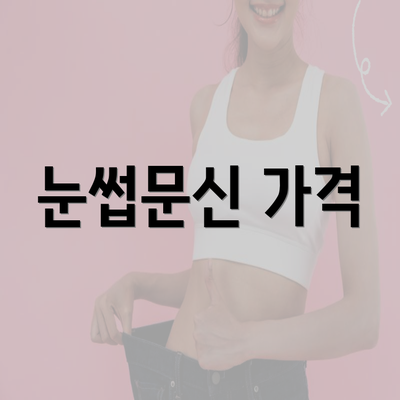 눈썹문신 가격