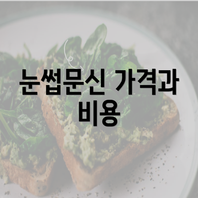 눈썹문신 가격과 비용