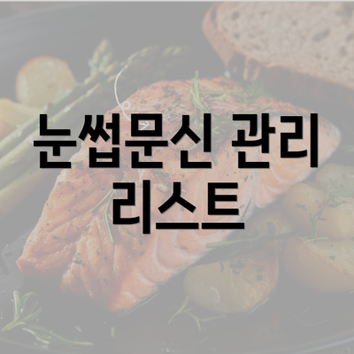 눈썹문신 관리 리스트