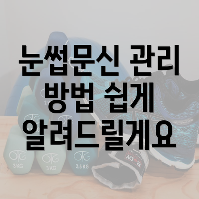 눈썹문신 관리 방법 쉽게 알려드릴게요