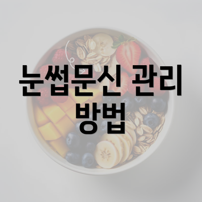 눈썹문신 관리 방법