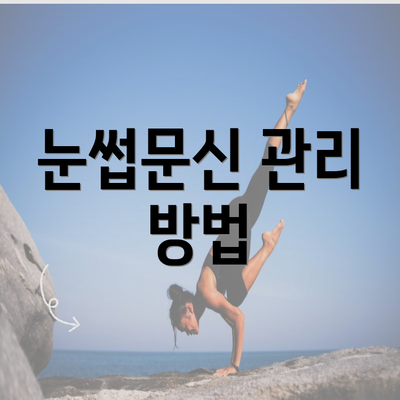 눈썹문신 관리 방법