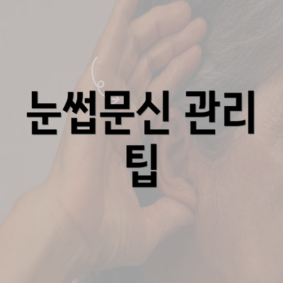 눈썹문신 관리 팁