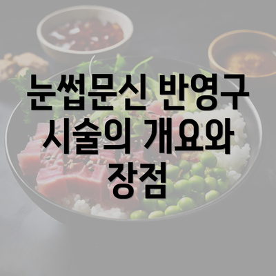 눈썹문신 반영구 시술의 개요와 장점