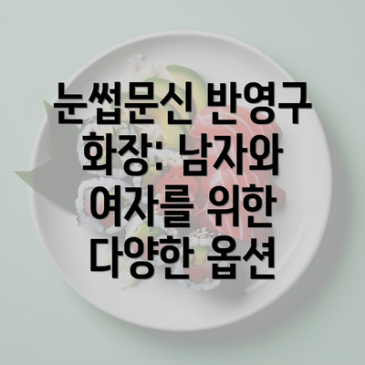 눈썹문신 반영구 화장: 남자와 여자를 위한 다양한 옵션