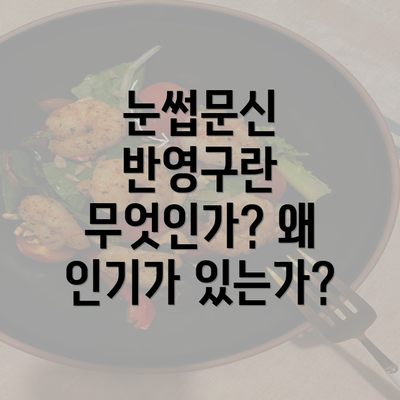 눈썹문신 반영구란 무엇인가? 왜 인기가 있는가?