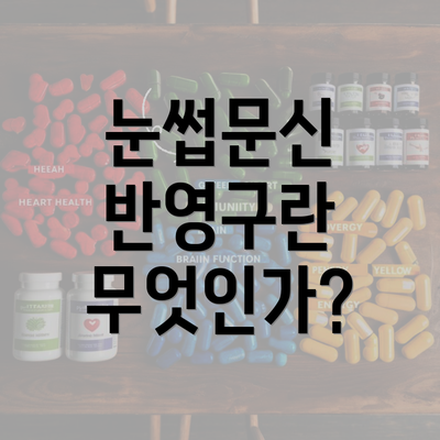 눈썹문신 반영구란 무엇인가?