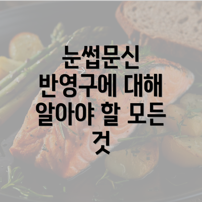 눈썹문신 반영구에 대해 알아야 할 모든 것