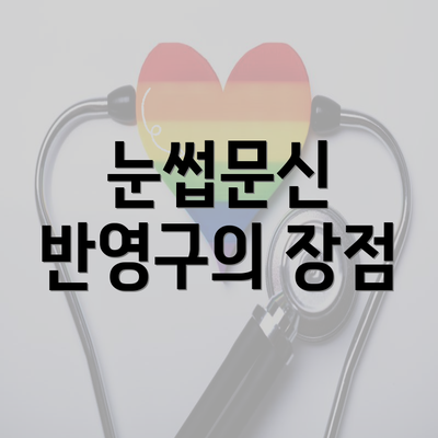 눈썹문신 반영구의 장점