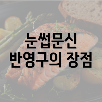 눈썹문신 반영구의 장점