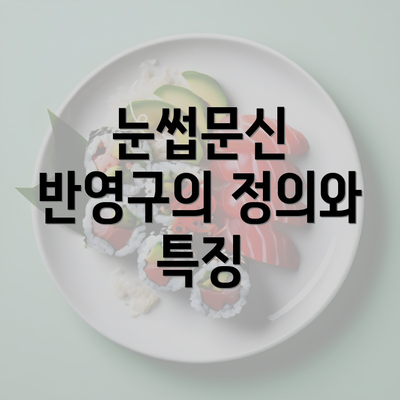 눈썹문신 반영구의 정의와 특징