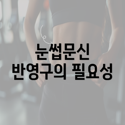 눈썹문신 반영구의 필요성