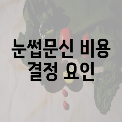 눈썹문신 비용 결정 요인