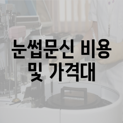 눈썹문신 비용 및 가격대