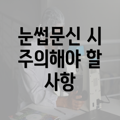 눈썹문신 시 주의해야 할 사항