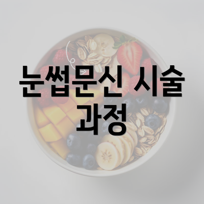 눈썹문신 시술 과정