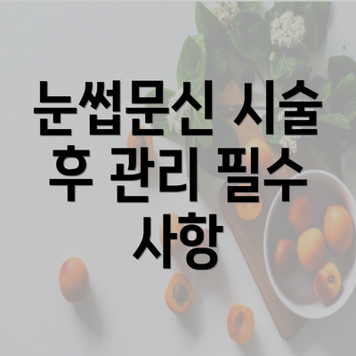 눈썹문신 시술 후 관리 필수 사항