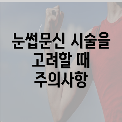 눈썹문신 시술을 고려할 때 주의사항