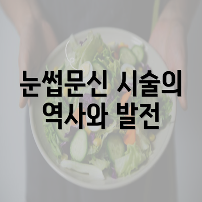 눈썹문신 시술의 역사와 발전