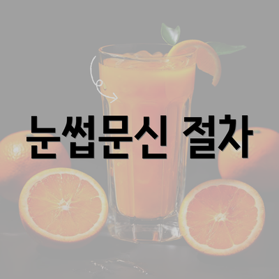 눈썹문신 절차