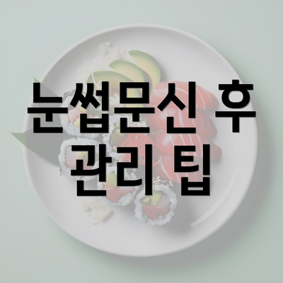 눈썹문신 후 관리 팁