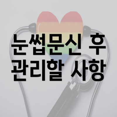 눈썹문신 후 관리할 사항